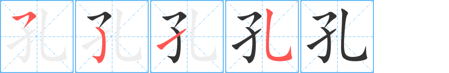 孔字筆畫寫法