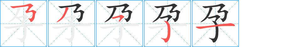 孕字筆畫(huà)寫(xiě)法