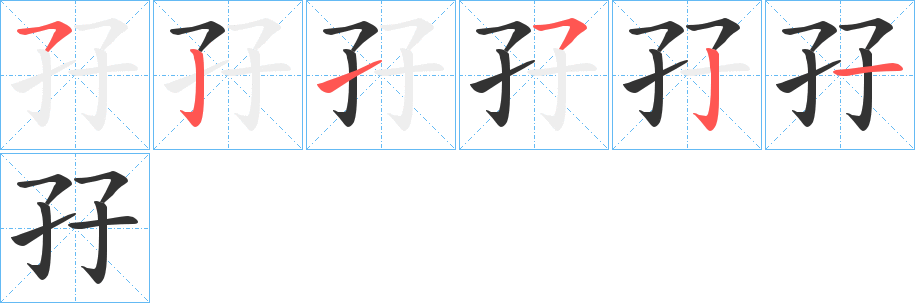 孖字筆畫寫法