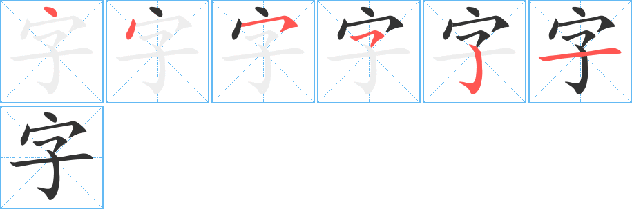 字字筆畫寫法