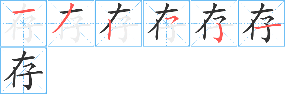 存字筆畫寫法