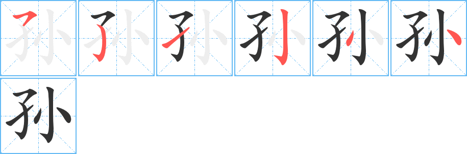 孫字筆畫寫法