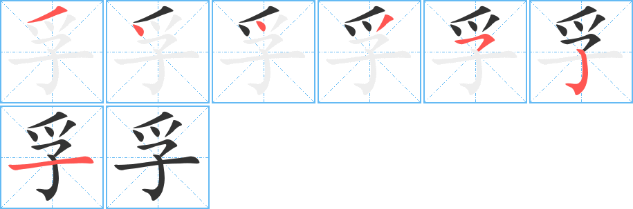 孚字筆畫寫法