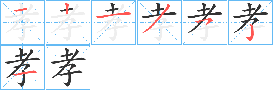 孝字筆畫寫法