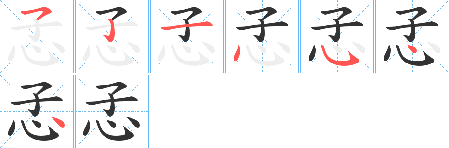 孞字筆畫寫法