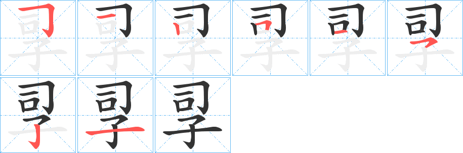 孠字筆畫寫法
