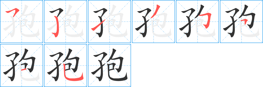 孢字筆畫寫法