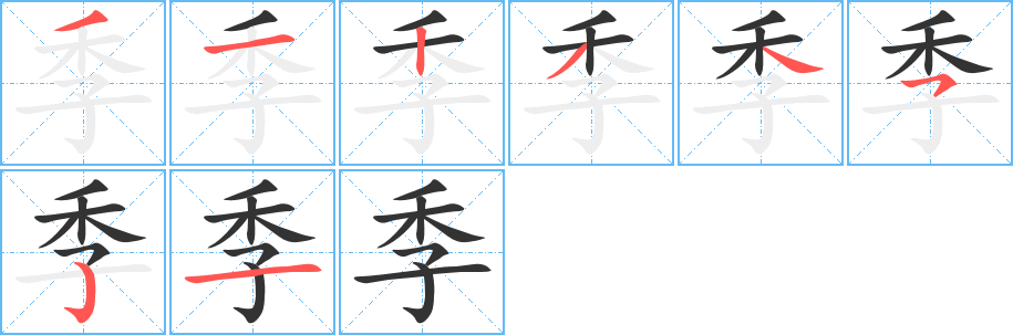 季字筆畫寫法