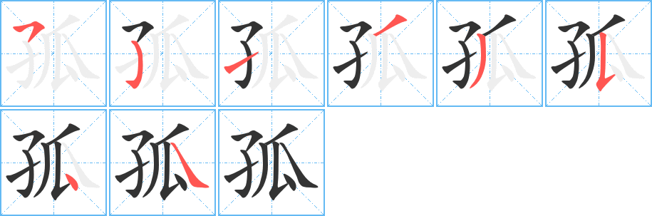 孤字筆畫(huà)寫(xiě)法
