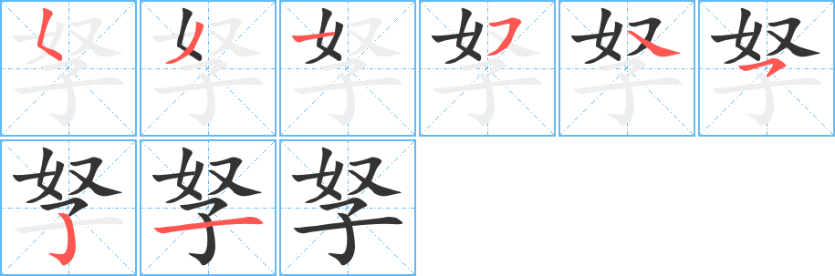 孥字筆畫寫法