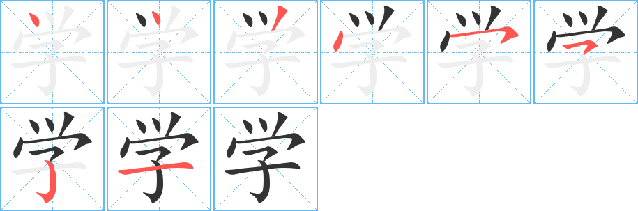 學(xué)字筆畫寫法