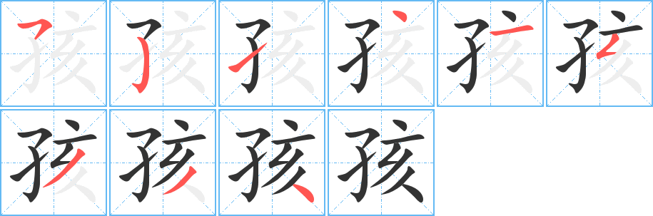 孩字筆畫寫法
