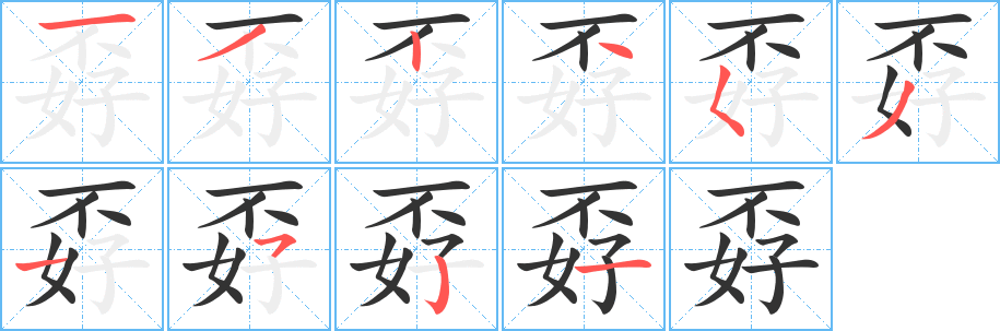 孬字筆畫寫法