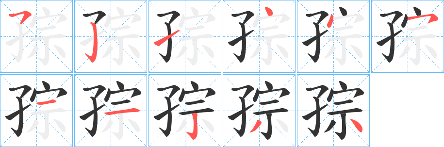 孮字筆畫寫法