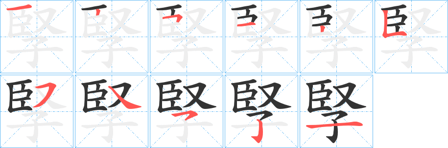 孯字筆畫寫法