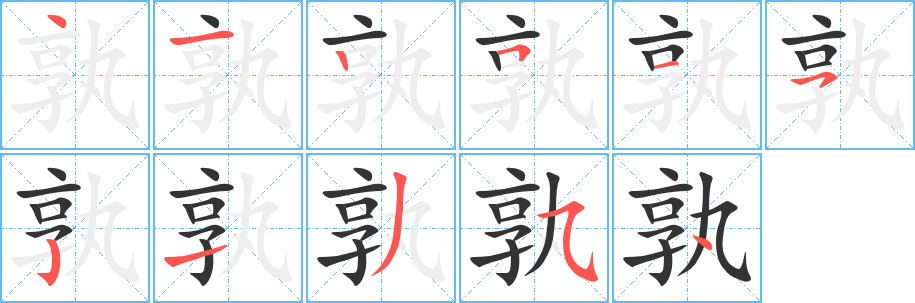 孰字筆畫寫法