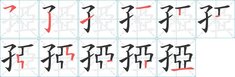孲字筆畫寫法