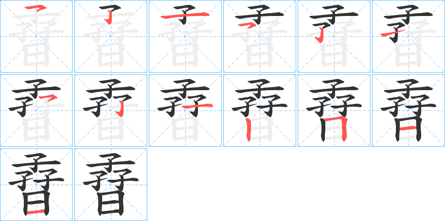孴字筆畫寫法
