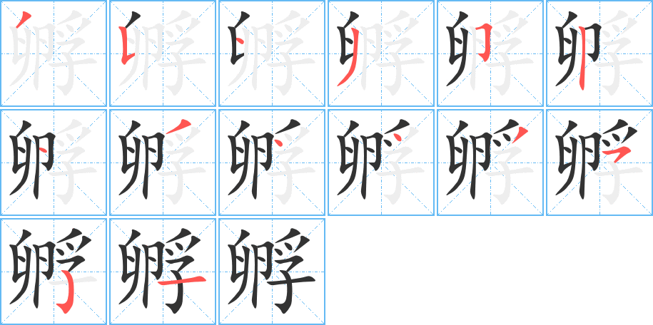 孵字筆畫寫法