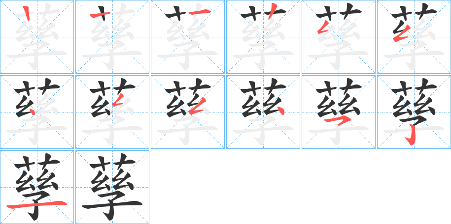 孶字筆畫寫法