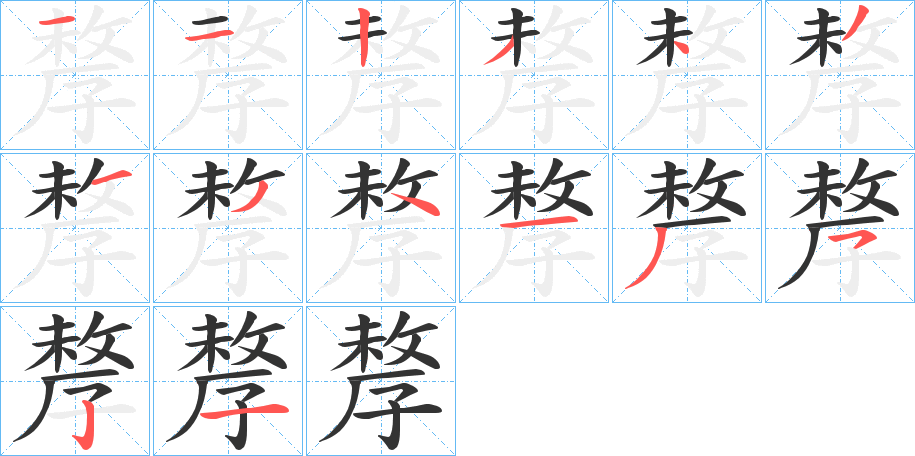 孷字筆畫寫法