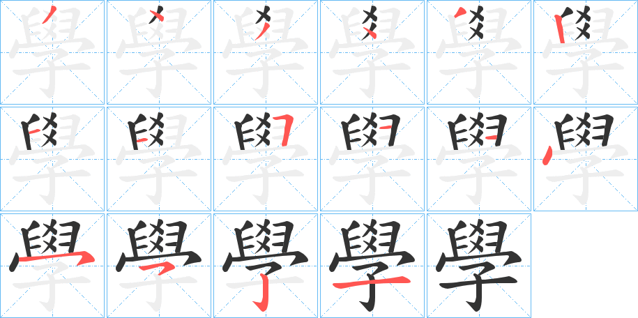 學(xué)字筆畫寫法