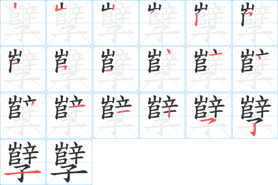 孼字筆畫寫法