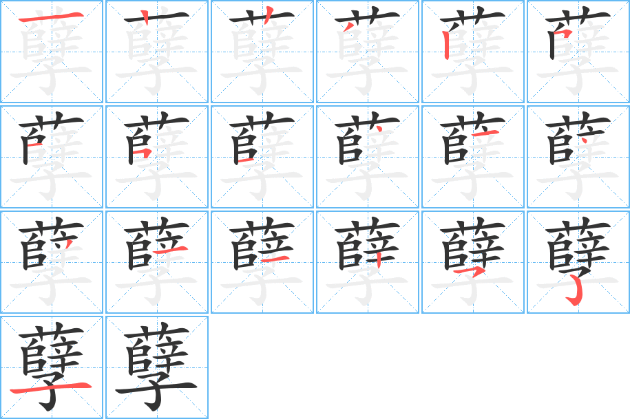 孽字筆畫寫法