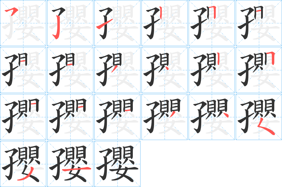 孾字筆畫寫法