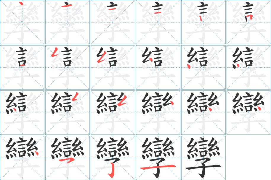 孿字筆畫寫法