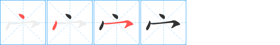 宀字筆畫(huà)寫(xiě)法