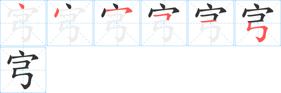 宆字筆畫寫法