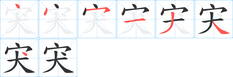 宊字筆畫(huà)寫(xiě)法