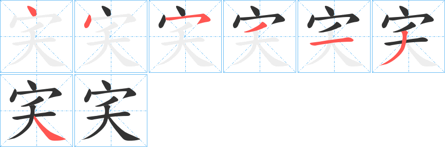 宎字筆畫寫法