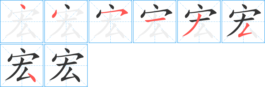 宏字筆畫(huà)寫(xiě)法
