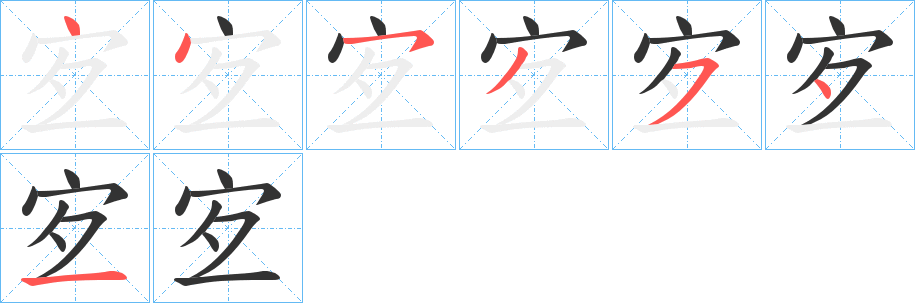 宐字筆畫寫法