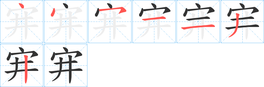 宑字筆畫(huà)寫(xiě)法