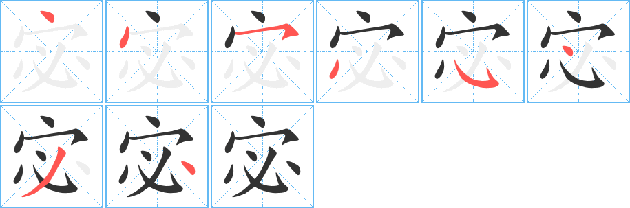 宓字筆畫寫法