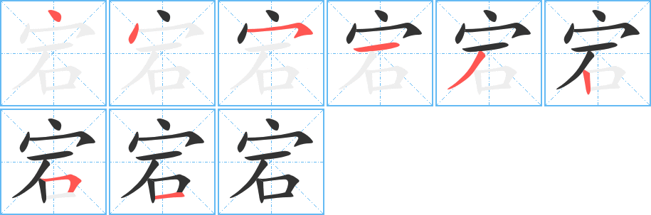 宕字筆畫寫法