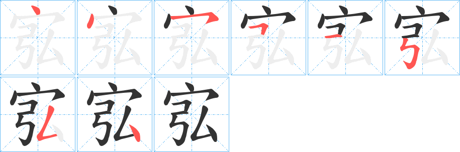 宖字筆畫寫法