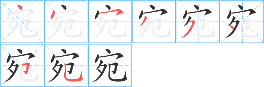 宛字筆畫寫法