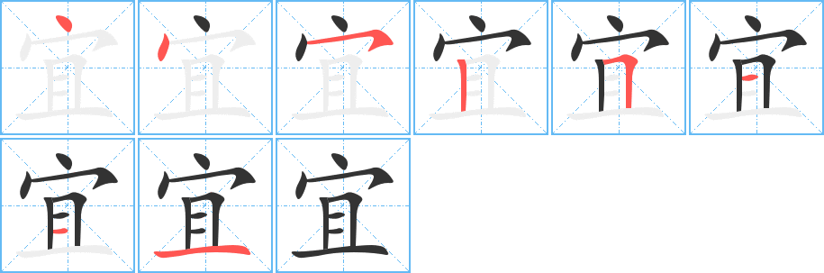 宜字筆畫寫法