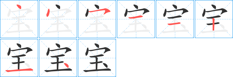 寶字筆畫寫法