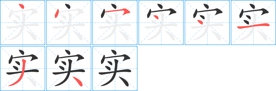 實字筆畫寫法