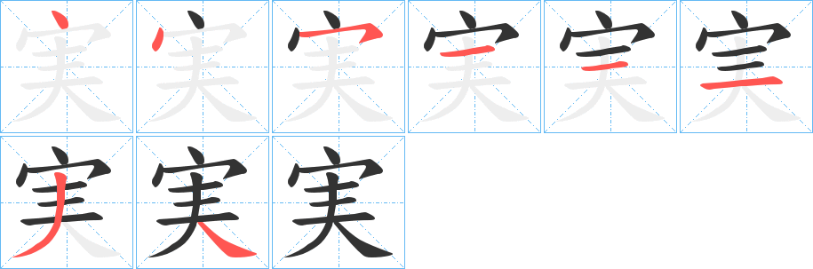 実字筆畫寫法