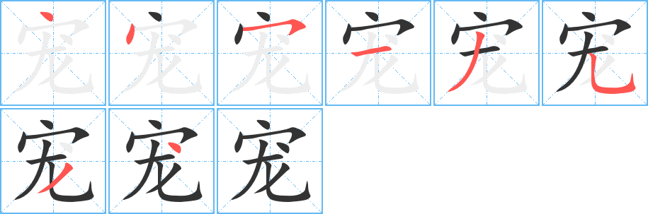 寵字筆畫(huà)寫(xiě)法