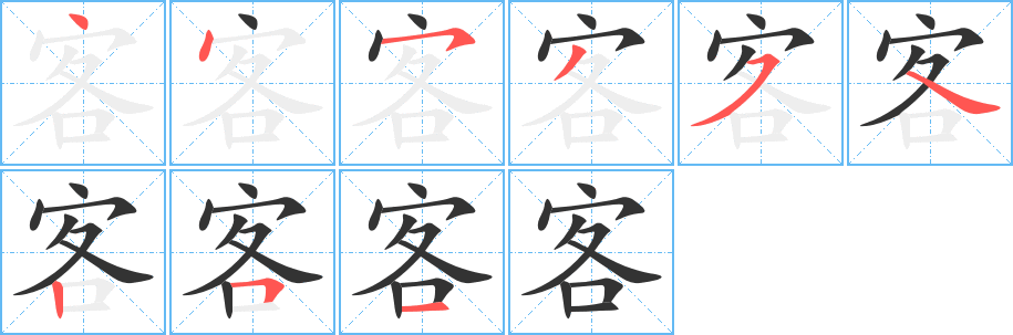 客字筆畫寫法