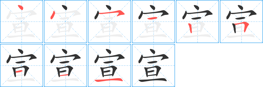 宣字筆畫寫法