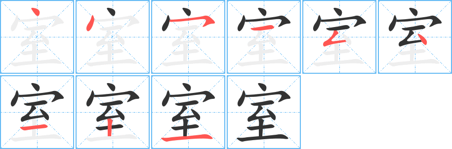 室字筆畫(huà)寫(xiě)法