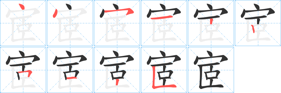 宧字筆畫寫法